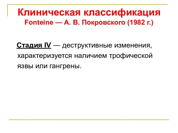 Клиническая классификация Fonteine — А. В. Покровского (1982 г.) Стадия