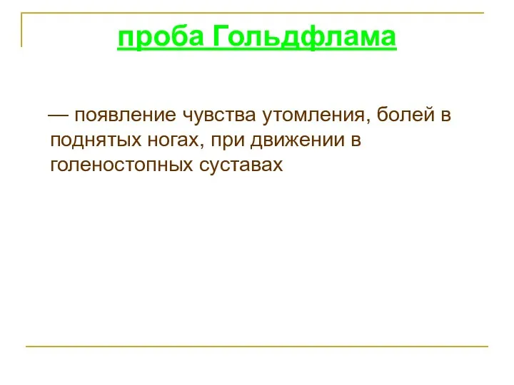 проба Гольдфлама — появление чувства утомления, болей в поднятых ногах, при движении в голеностопных суставах