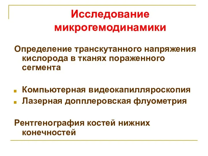 Исследование микрогемодинамики Определение транскутанного напряжения кислорода в тканях пораженного сегмента