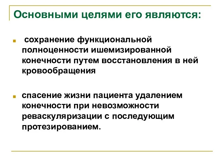 Основными целями его являются: сохранение функциональной полноценности ишемизированной конечности путем