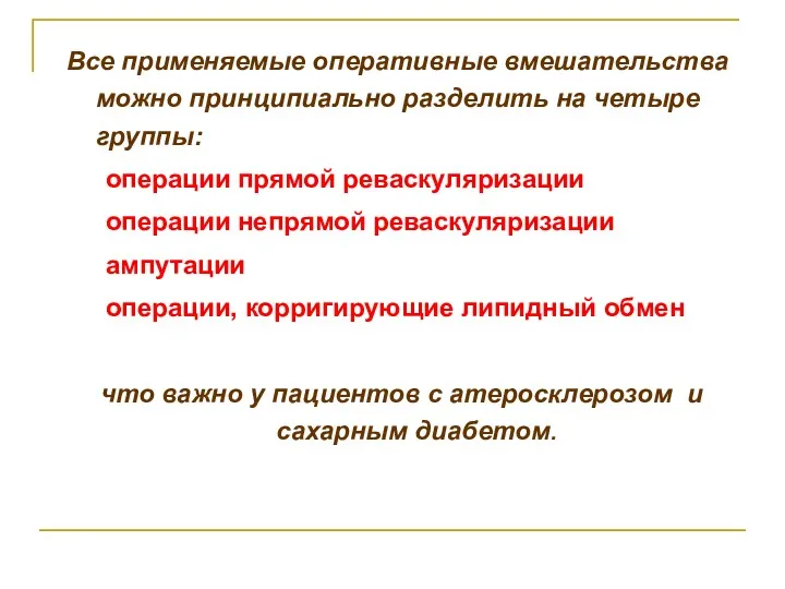 Все применяемые оперативные вмешательства можно принципиально разделить на четыре группы: