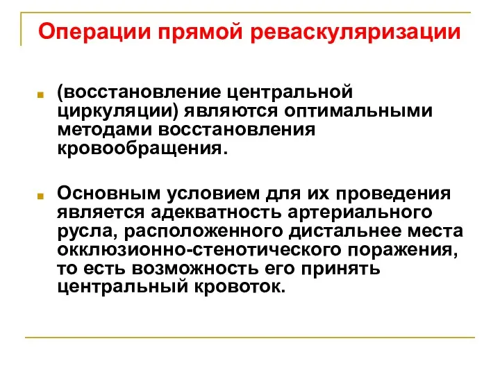 Операции прямой реваскуляризации (восстановление центральной циркуляции) являются оптимальными методами восстановления