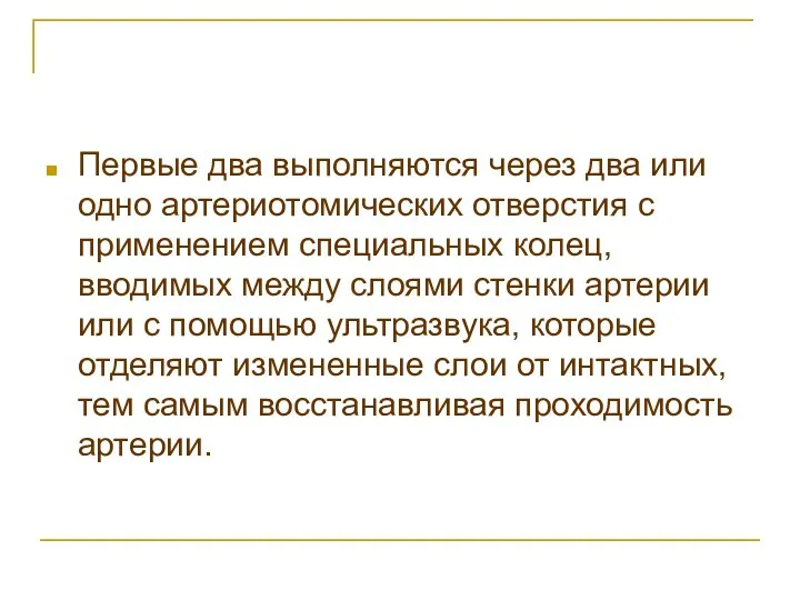 Первые два выполняются через два или одно артериотомических отверстия с