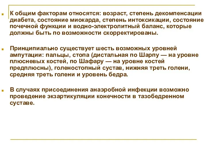 К общим факторам относятся: возраст, степень декомпенсации диабета, состояние миокарда,