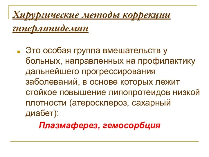 Хирургические методы коррекции гиперлипидемии Это особая группа вмешательств у больных,