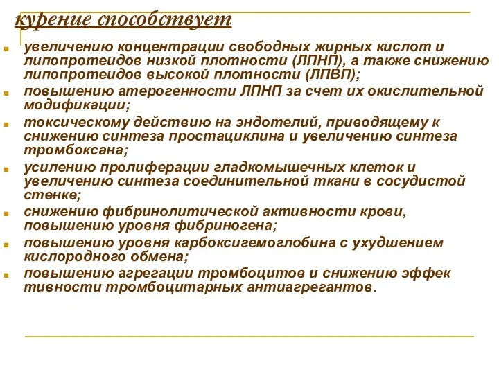 курение способствует увеличению концентрации свободных жирных кислот и липопротеидов низкой