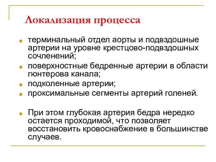 Локализация процесса терминальный отдел аорты и подвздошные артерии на уровне