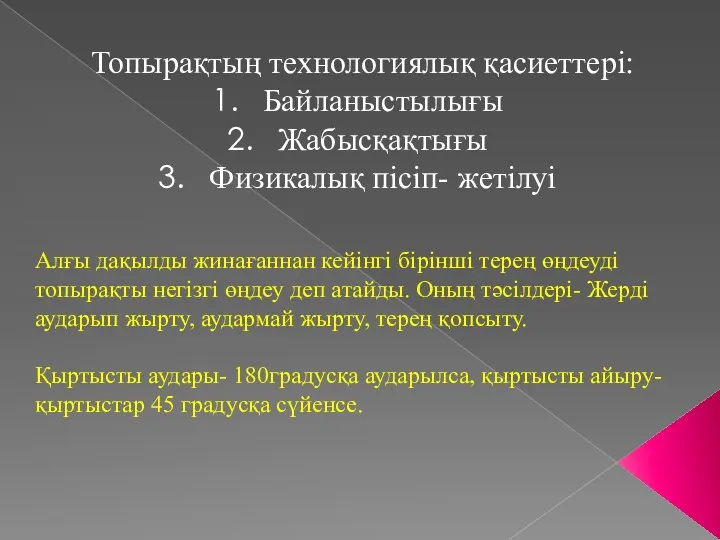 Топырақтың технологиялық қасиеттері: Байланыстылығы Жабысқақтығы Физикалық пісіп- жетілуі Алғы дақылды