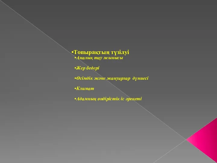 Топырақтың түзілуі Аналық тау жынысы Жер бедері Өсімдік және жануарлар дүниесі Климат Адамның өндірістік іс әрекеті