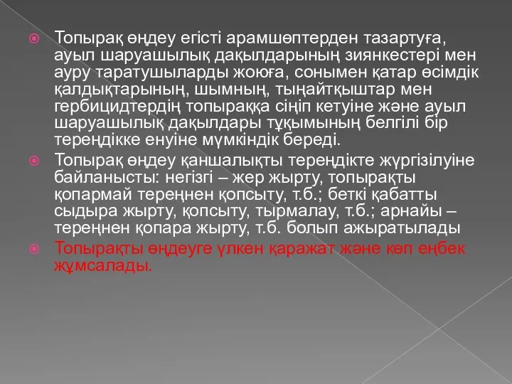 Топырақ өңдеу егісті арамшөптерден тазартуға, ауыл шаруашылық дақылдарының зиянкестері мен