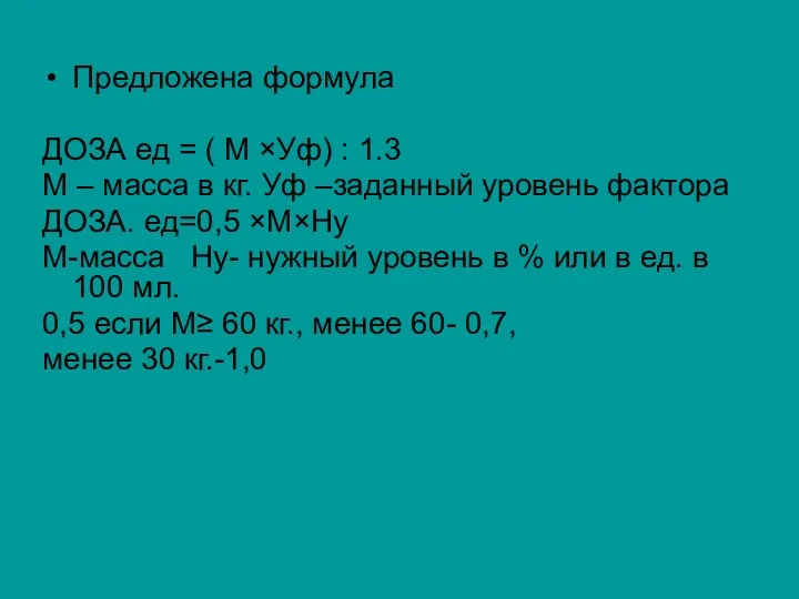 Предложена формула ДОЗА ед = ( М ×Уф) : 1.3 М – масса