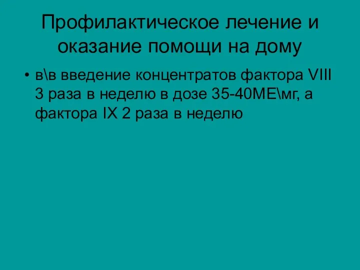 Профилактическое лечение и оказание помощи на дому в\в введение концентратов