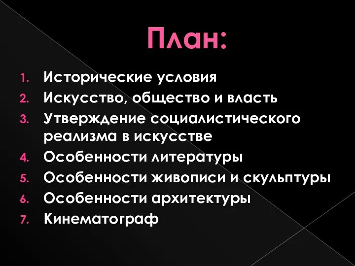 План: Исторические условия Искусство, общество и власть Утверждение социалистического реализма