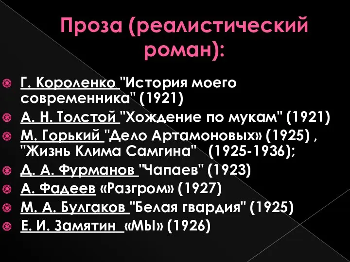 Проза (реалистический роман): Г. Короленко "История моего современника" (1921) А.