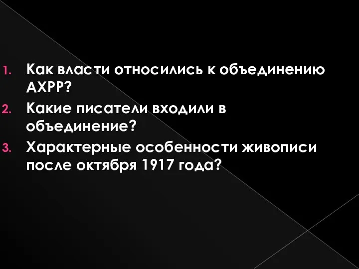 Как власти относились к объединению АХРР? Какие писатели входили в