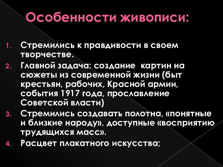 Особенности живописи: Стремились к правдивости в своем творчестве. Главной задача: