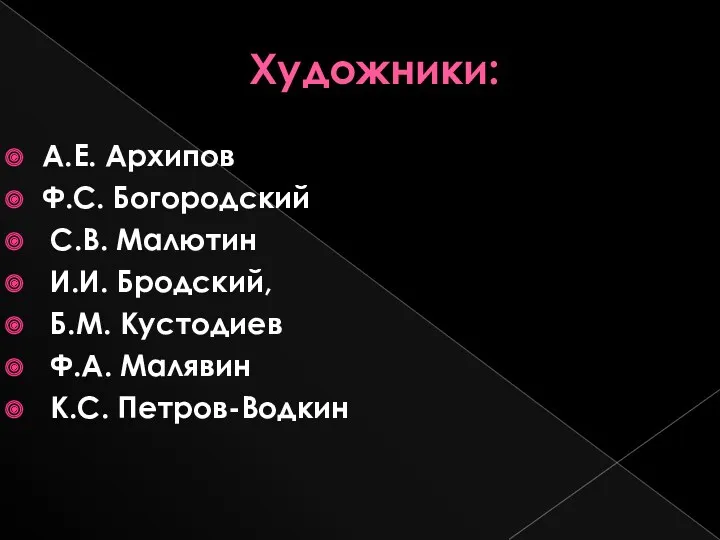 Художники: А.Е. Архипов Ф.С. Богородский С.В. Малютин И.И. Бродский, Б.М. Кустодиев Ф.А. Малявин К.С. Петров-Водкин