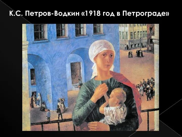 К.С. Петров-Водкин «1918 год в Петрограде»