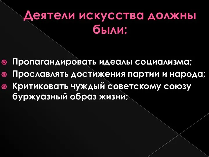 Деятели искусства должны были: Пропагандировать идеалы социализма; Прославлять достижения партии