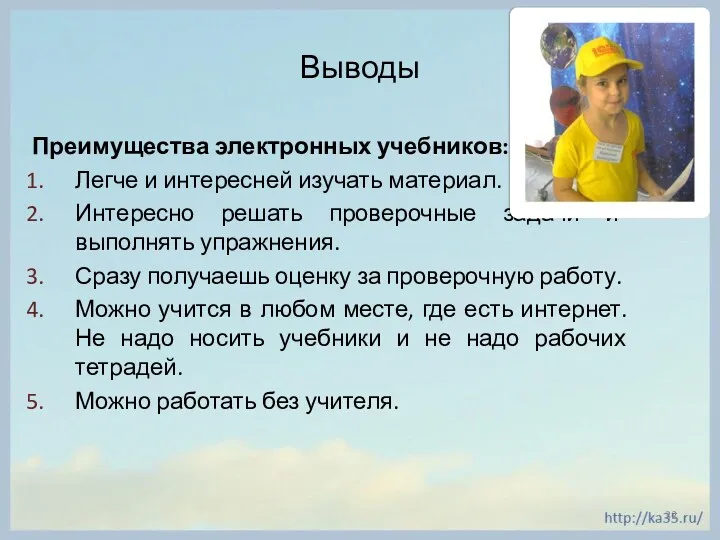 Выводы Преимущества электронных учебников: Легче и интересней изучать материал. Интересно