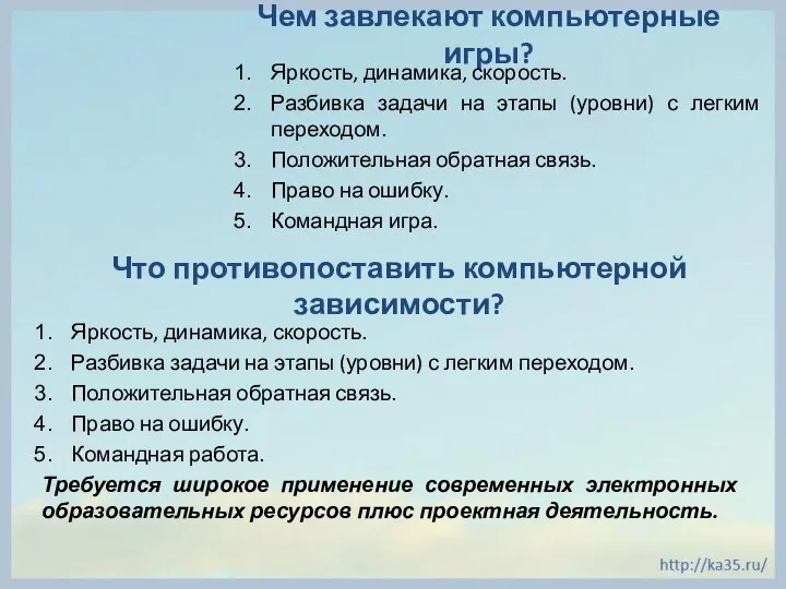 Чем завлекают компьютерные игры? Яркость, динамика, скорость. Разбивка задачи на