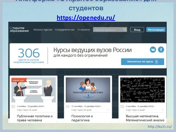 Платформа «Открытое образование» для студентов https://openedu.ru/