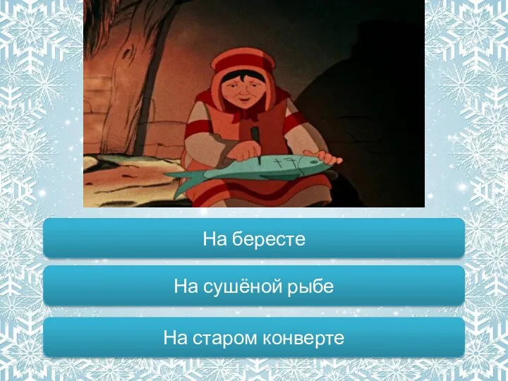 На чем было написано послание лапландки для финки? На бересте На старом конверте На сушёной рыбе