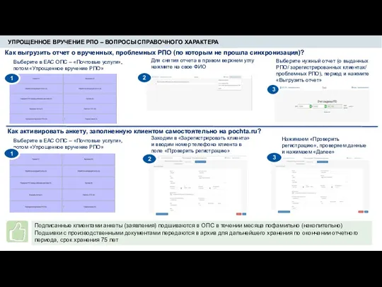 УПРОЩЕННОЕ ВРУЧЕНИЕ РПО – ВОПРОСЫ СПРАВОЧНОГО ХАРАКТЕРА Как выгрузить отчет