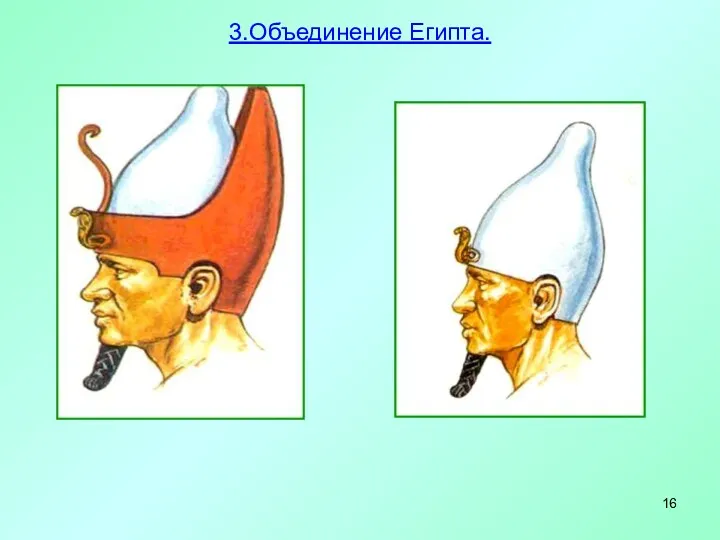 3.Объединение Египта.