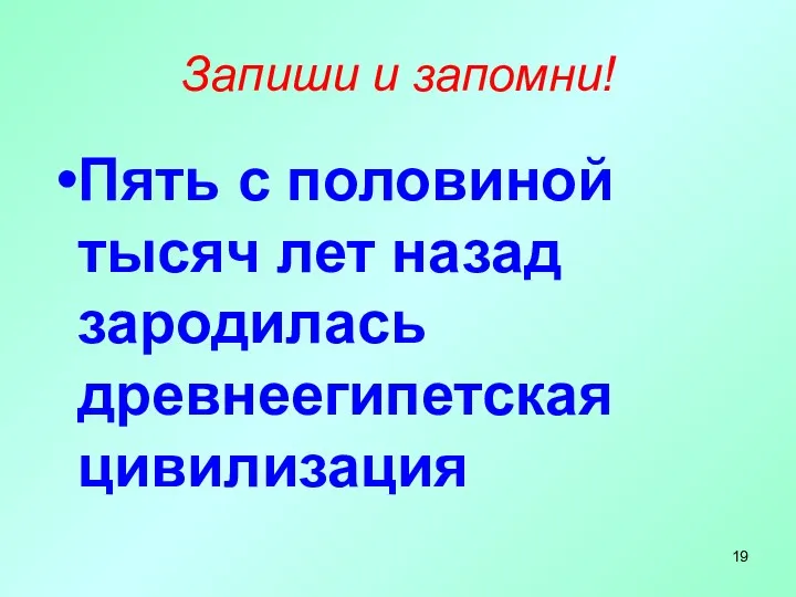 Запиши и запомни! Пять с половиной тысяч лет назад зародилась древнеегипетская цивилизация