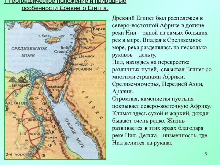 1.Географическое положение и природные особенности Древнего Египта. Древний Египет был