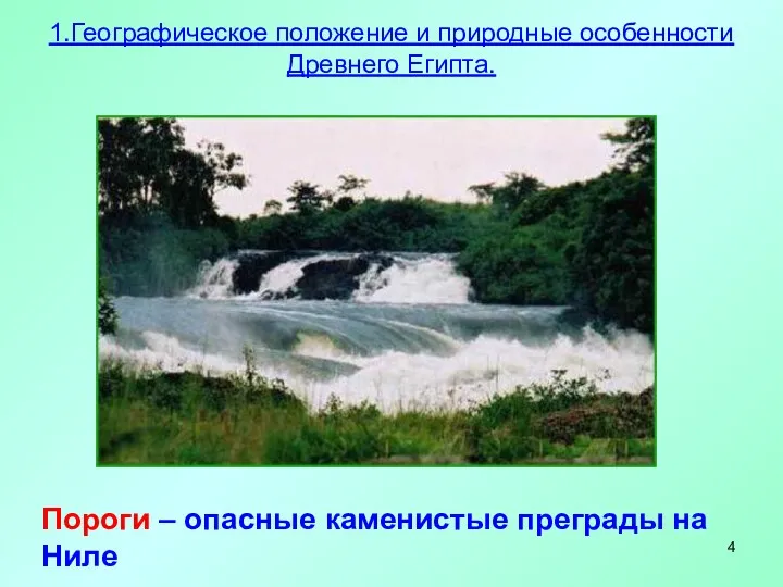 Пороги – опасные каменистые преграды на Ниле 1.Географическое положение и природные особенности Древнего Египта.