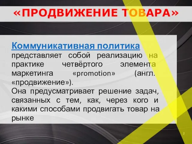 «ПРОДВИЖЕНИЕ ТОВАРА» Коммуникативная политика представляет собой реализацию на практике четвёртого