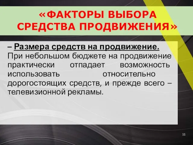 – Размера средств на продвижение. При небольшом бюджете на продвижение