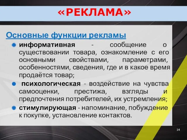 «РЕКЛАМА» Основные функции рекламы информативная - сообщение о существовании товара,