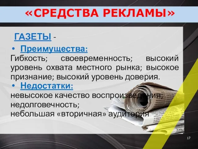 ГАЗЕТЫ - Преимущества: Гибкость; своевременность; высокий уровень охвата местного рынка;