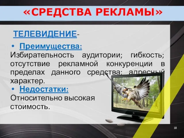 ТЕЛЕВИДЕНИЕ- Преимущества: Избирательность аудитории; гибкость; отсутствие рекламной конкуренции в пределах