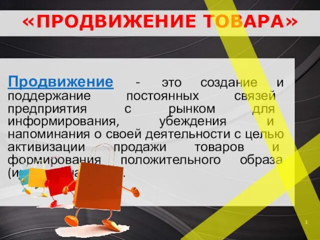 «ПРОДВИЖЕНИЕ ТОВАРА» Продвижение - это создание и поддержание постоянных связей