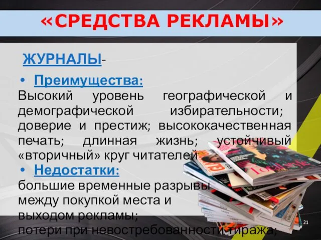 ЖУРНАЛЫ- Преимущества: Высокий уровень географической и демографической избирательности; доверие и