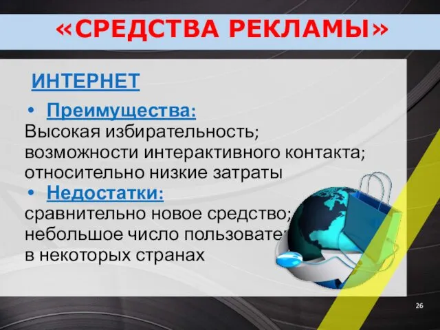 ИНТЕРНЕТ Преимущества: Высокая избирательность; возможности интерактивного контакта; относительно низкие затраты