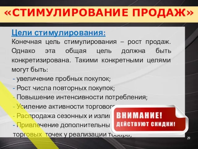 «СТИМУЛИРОВАНИЕ ПРОДАЖ» Цели стимулирования: Конечная цель стимулирования – рост продаж.