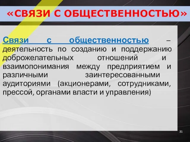 «СВЯЗИ С ОБЩЕСТВЕННОСТЬЮ» Связи с общественностью – деятельность по созданию