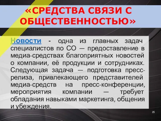 Новости - одна из главных задач специалистов по СО —