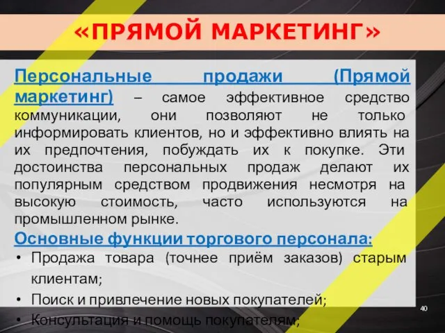 «ПРЯМОЙ МАРКЕТИНГ» Персональные продажи (Прямой маркетинг) – самое эффективное средство