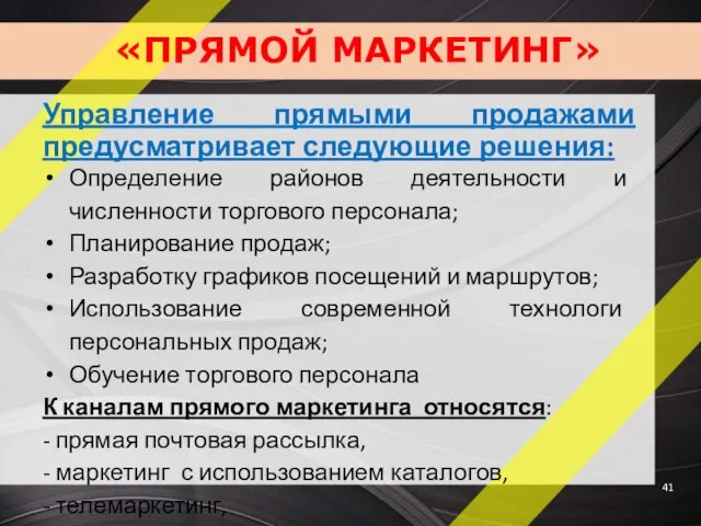 «ПРЯМОЙ МАРКЕТИНГ» Управление прямыми продажами предусматривает следующие решения: Определение районов