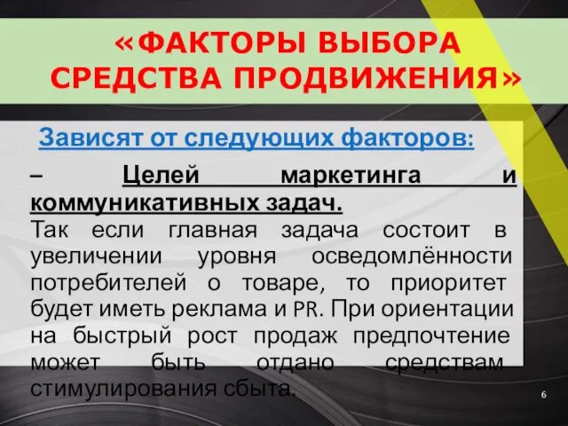 Зависят от следующих факторов: – Целей маркетинга и коммуникативных задач.