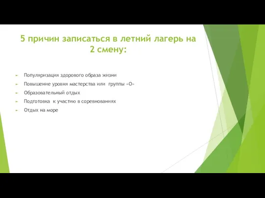 5 причин записаться в летний лагерь на 2 смену: Популяризация