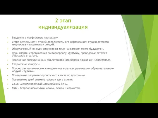 2 этап индивидуализация Введение в профильную программу. Старт деятельности студий