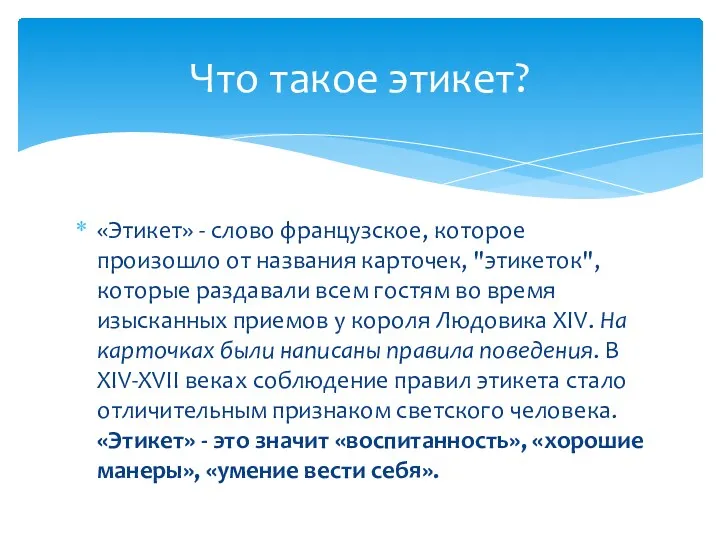 «Этикет» - слово французское, которое произошло от названия карточек, "этикеток",