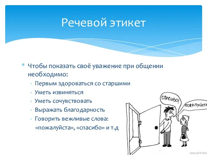 Чтобы показать своё уважение при общении необходимо: Первым здороваться со